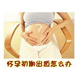 怀孕初期出血是怎么回事 青岛莲池妇婴医院 官网 青岛妇产科医院 青岛高端妇产医院 青岛高端儿科医院 省妇 儿保专家 定期坐诊